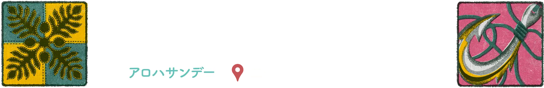 アロハサンデー