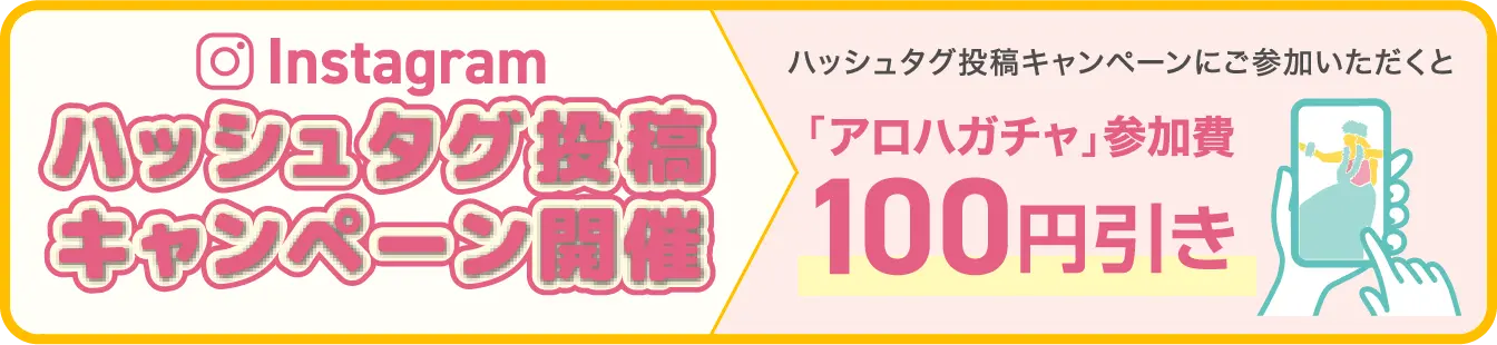 ハッシュタグ投稿キャンペーン開催
