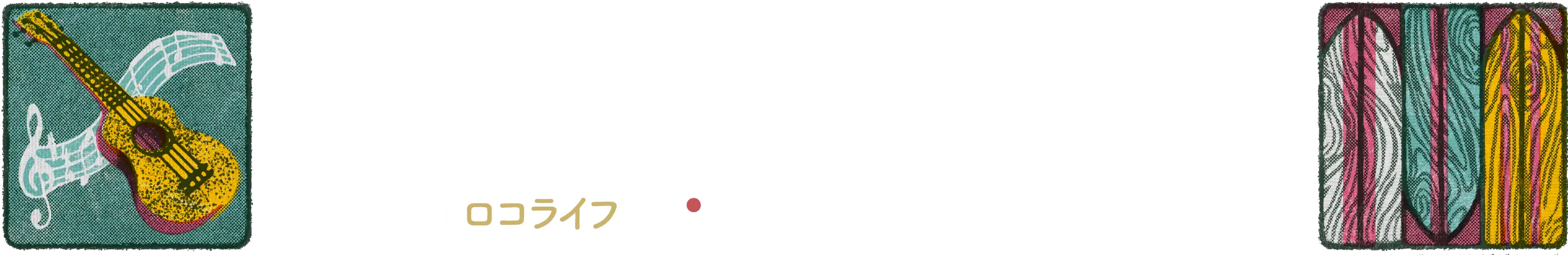 ロコライフ