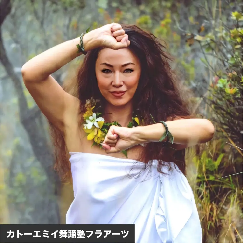 カトーエミイ舞踊塾フラアーツ