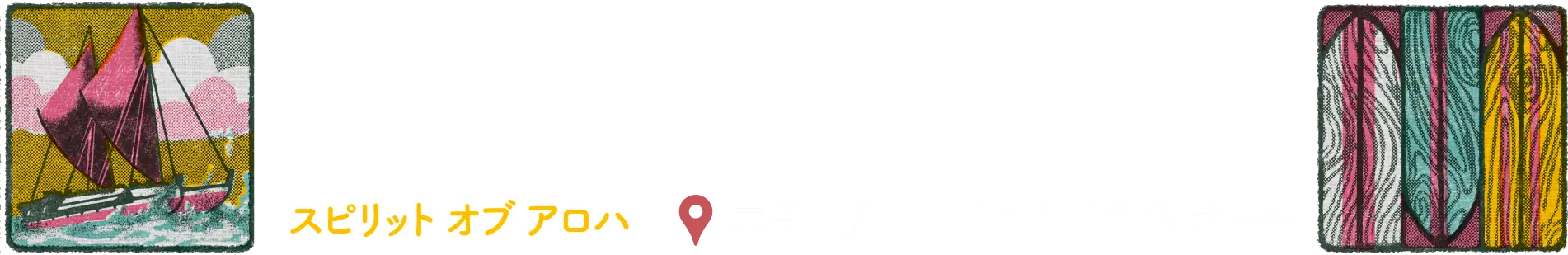 スピリットオブアロハ